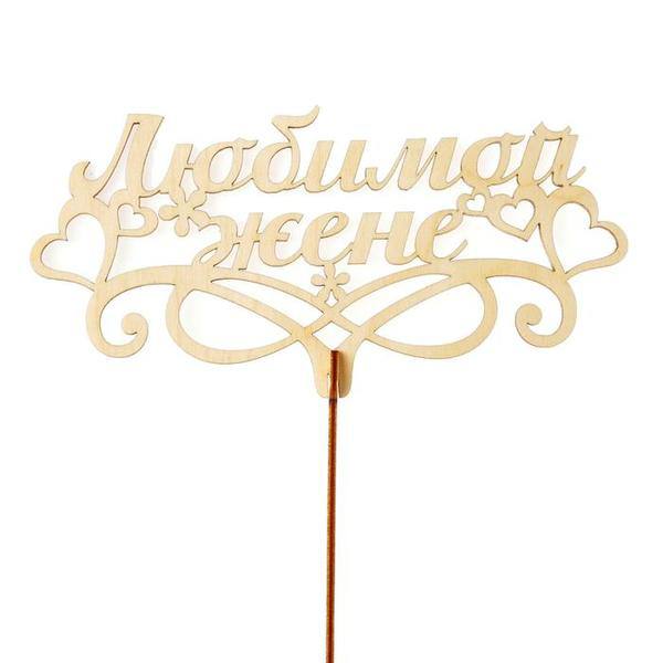 Топпер «Любимой жене»